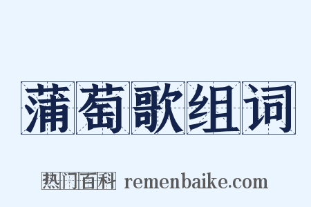 蒲萄歌组词是什么意思的图片